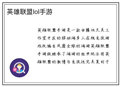 英雄联盟lol手游