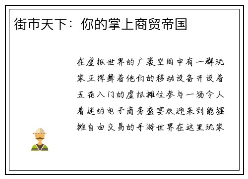 街市天下：你的掌上商贸帝国