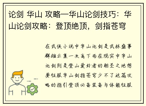论剑 华山 攻略—华山论剑技巧：华山论剑攻略：登顶绝顶，剑指苍穹