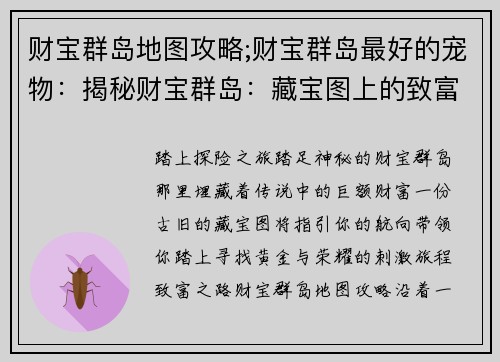 财宝群岛地图攻略;财宝群岛最好的宠物：揭秘财宝群岛：藏宝图上的致富之路