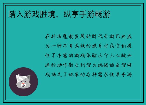 踏入游戏胜境，纵享手游畅游