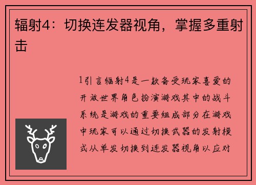 辐射4：切换连发器视角，掌握多重射击