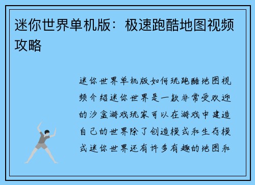 迷你世界单机版：极速跑酷地图视频攻略