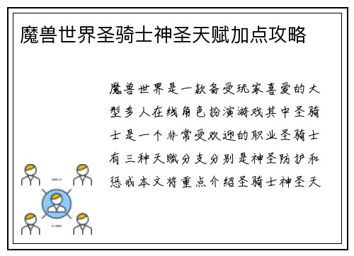 魔兽世界圣骑士神圣天赋加点攻略