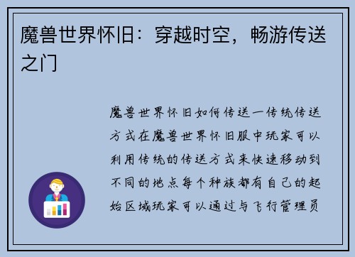 魔兽世界怀旧：穿越时空，畅游传送之门