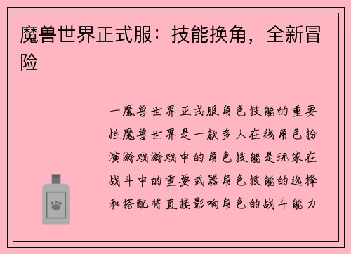 魔兽世界正式服：技能换角，全新冒险