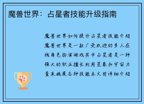 魔兽世界：占星者技能升级指南