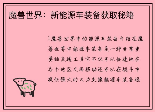 魔兽世界：新能源车装备获取秘籍