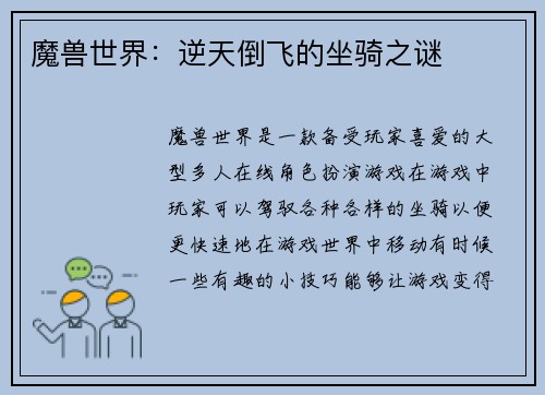 魔兽世界：逆天倒飞的坐骑之谜