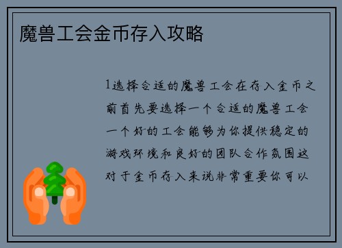 魔兽工会金币存入攻略