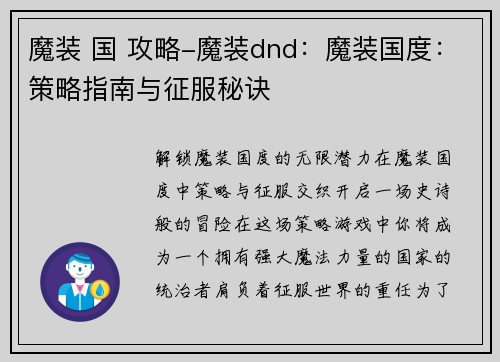 魔装 国 攻略-魔装dnd：魔装国度：策略指南与征服秘诀