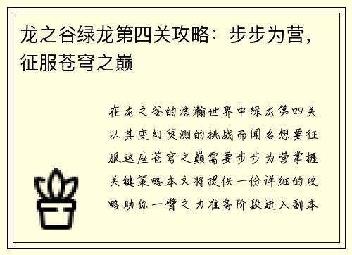 龙之谷绿龙第四关攻略：步步为营，征服苍穹之巅