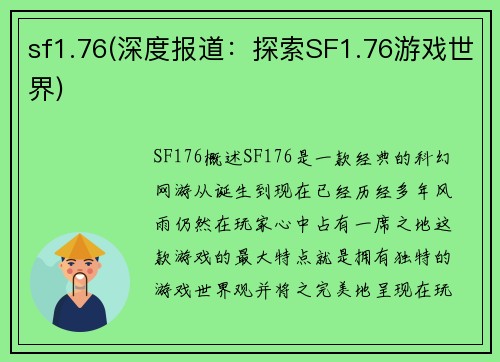 sf1.76(深度报道：探索SF1.76游戏世界)