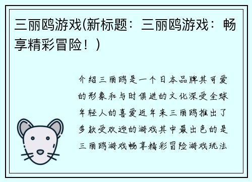 三丽鸥游戏(新标题：三丽鸥游戏：畅享精彩冒险！)