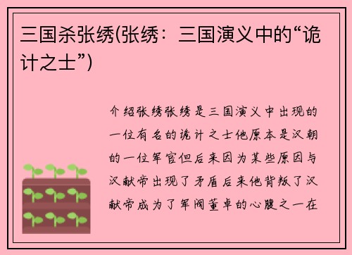 三国杀张绣(张绣：三国演义中的“诡计之士”)