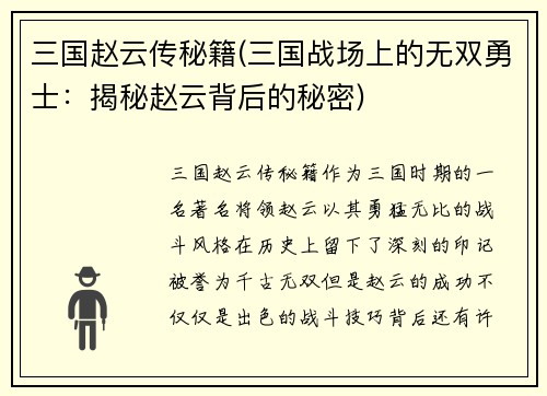 三国赵云传秘籍(三国战场上的无双勇士：揭秘赵云背后的秘密)