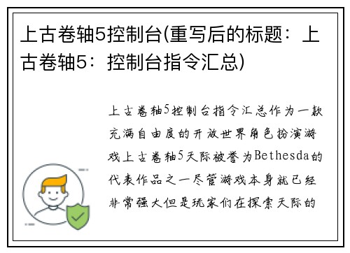 上古卷轴5控制台(重写后的标题：上古卷轴5：控制台指令汇总)