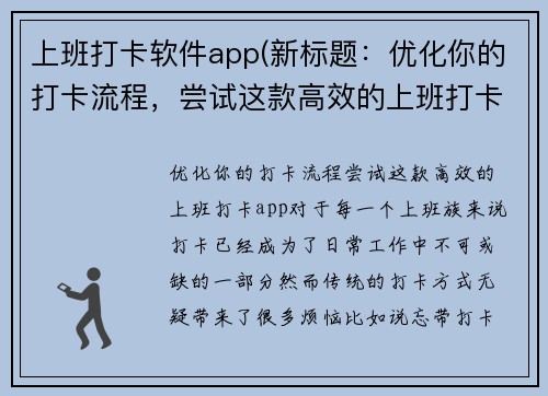 上班打卡软件app(新标题：优化你的打卡流程，尝试这款高效的上班打卡app)