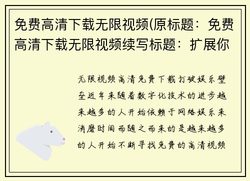 免费高清下载无限视频(原标题：免费高清下载无限视频续写标题：扩展你的视野：免费高清视频任你下载)