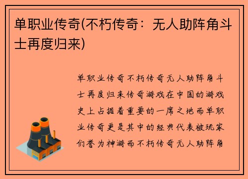 单职业传奇(不朽传奇：无人助阵角斗士再度归来)