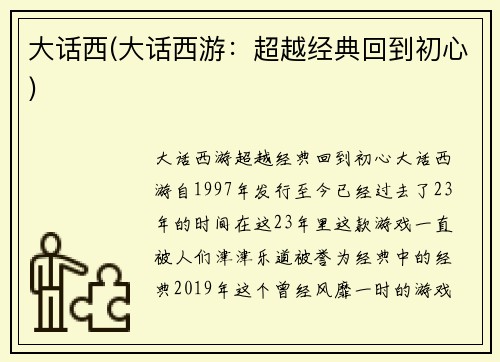 大话西(大话西游：超越经典回到初心)