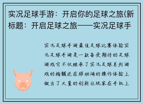 实况足球手游：开启你的足球之旅(新标题：开启足球之旅——实况足球手游)