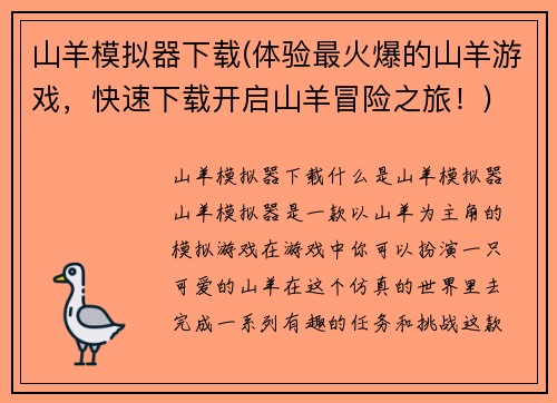 山羊模拟器下载(体验最火爆的山羊游戏，快速下载开启山羊冒险之旅！)