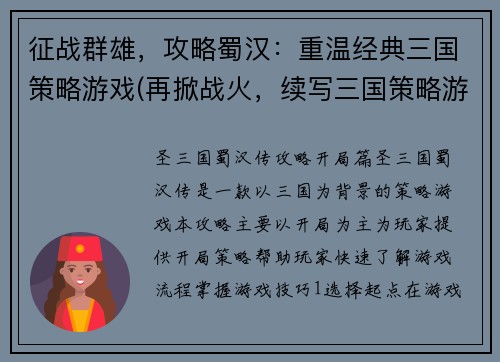 征战群雄，攻略蜀汉：重温经典三国策略游戏(再掀战火，续写三国策略游戏：以蜀汉为目标，攻略群雄)