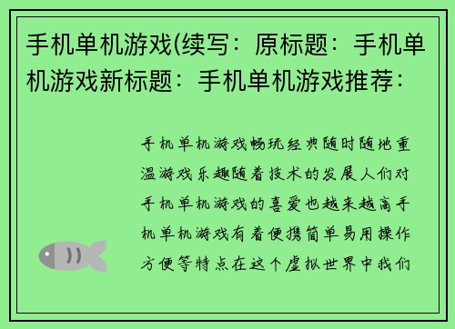 手机单机游戏(续写：原标题：手机单机游戏新标题：手机单机游戏推荐：让你乐在其中)