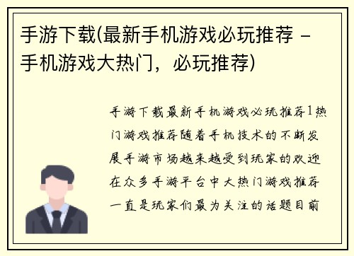 手游下载(最新手机游戏必玩推荐 - 手机游戏大热门，必玩推荐)