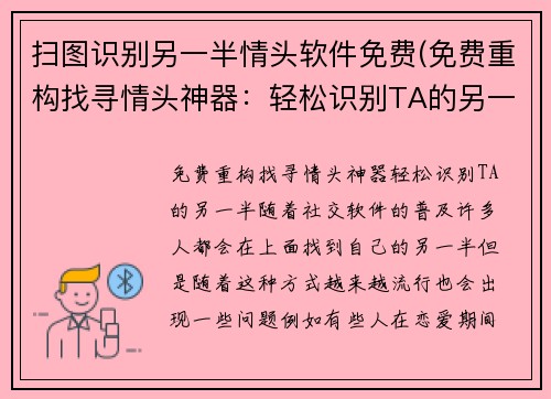 扫图识别另一半情头软件免费(免费重构找寻情头神器：轻松识别TA的另一半！)