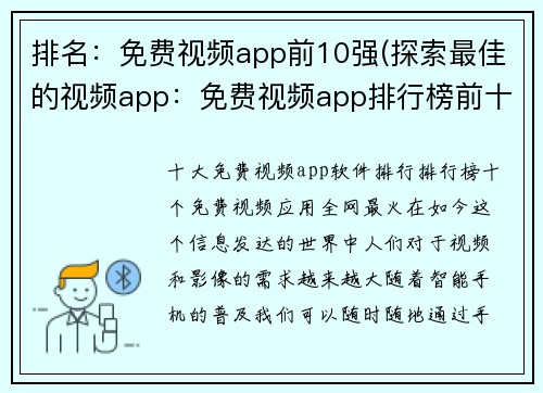 排名：免费视频app前10强(探索最佳的视频app：免费视频app排行榜前十大)