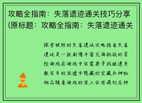 攻略全指南：失落遗迹通关技巧分享(原标题：攻略全指南：失落遗迹通关技巧分享新标题：失落遗迹通关技巧分享——攻略全指南)