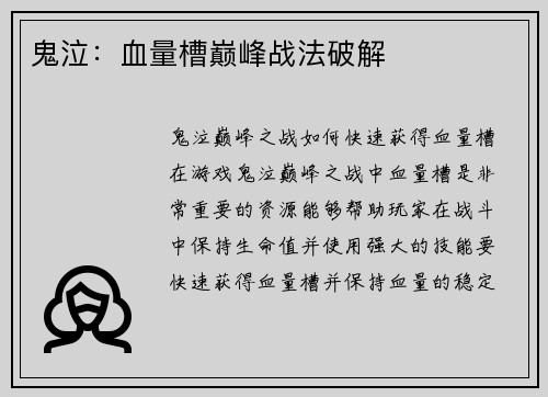 鬼泣：血量槽巅峰战法破解