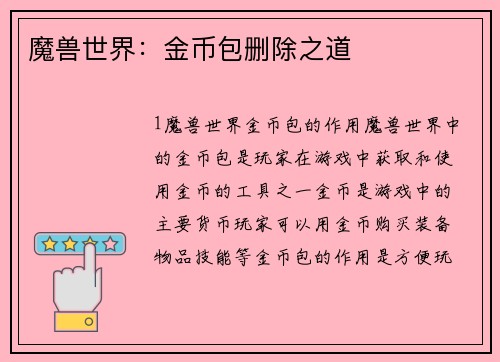 魔兽世界：金币包删除之道