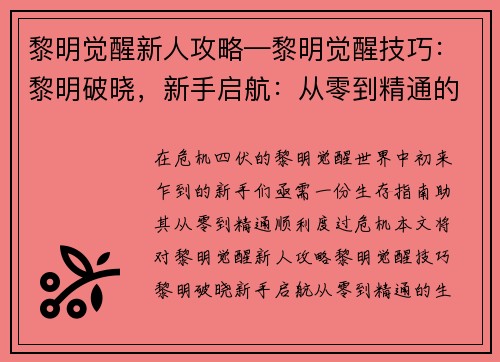 黎明觉醒新人攻略—黎明觉醒技巧：黎明破晓，新手启航：从零到精通的生存指南
